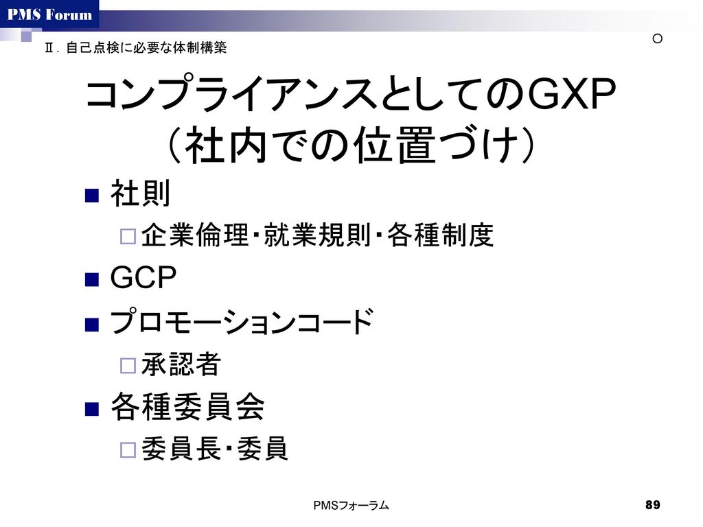 コンプライアンスとしてのGXP （社内での位置づけ）