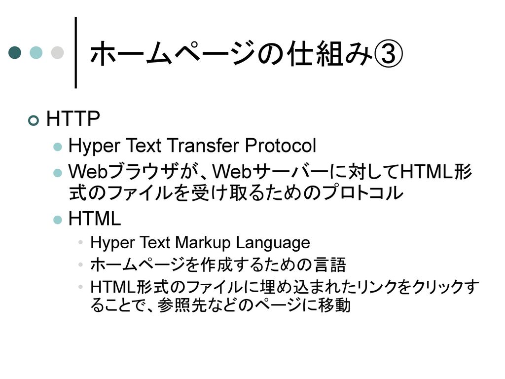 ホームページの仕組み③ HTTP Hyper Text Transfer Protocol