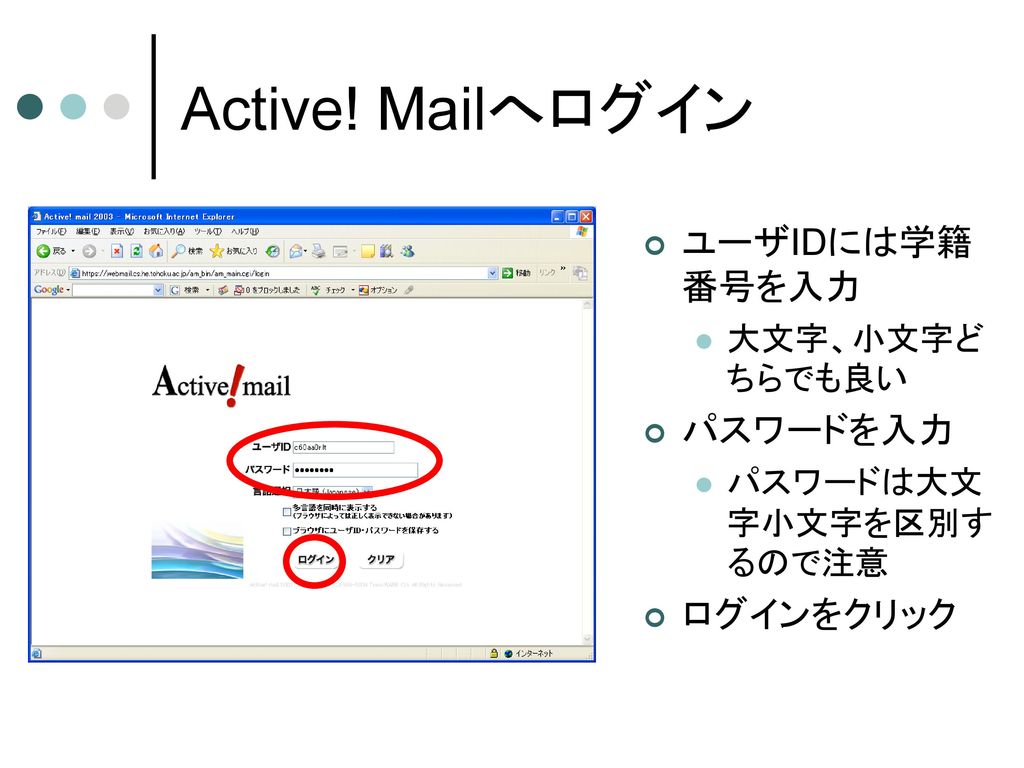 Active! Mailへログイン ユーザIDには学籍番号を入力 パスワードを入力 ログインをクリック 大文字、小文字どちらでも良い