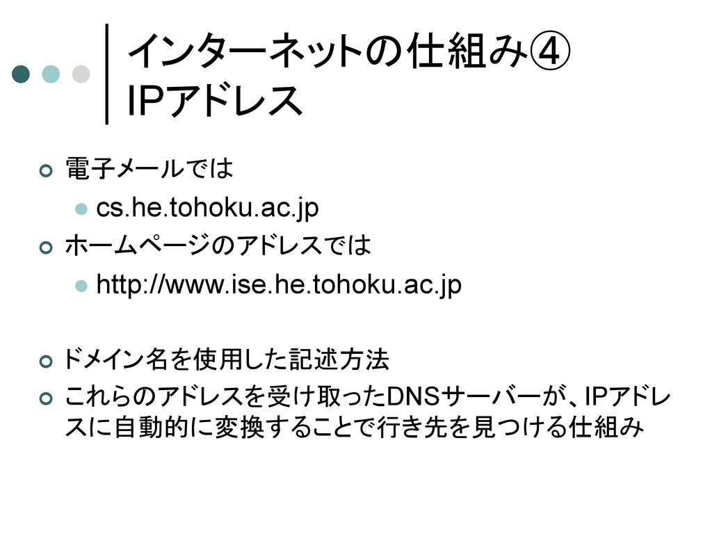 インターネットの仕組み④ IPアドレス cs.he.tohoku.ac.jp