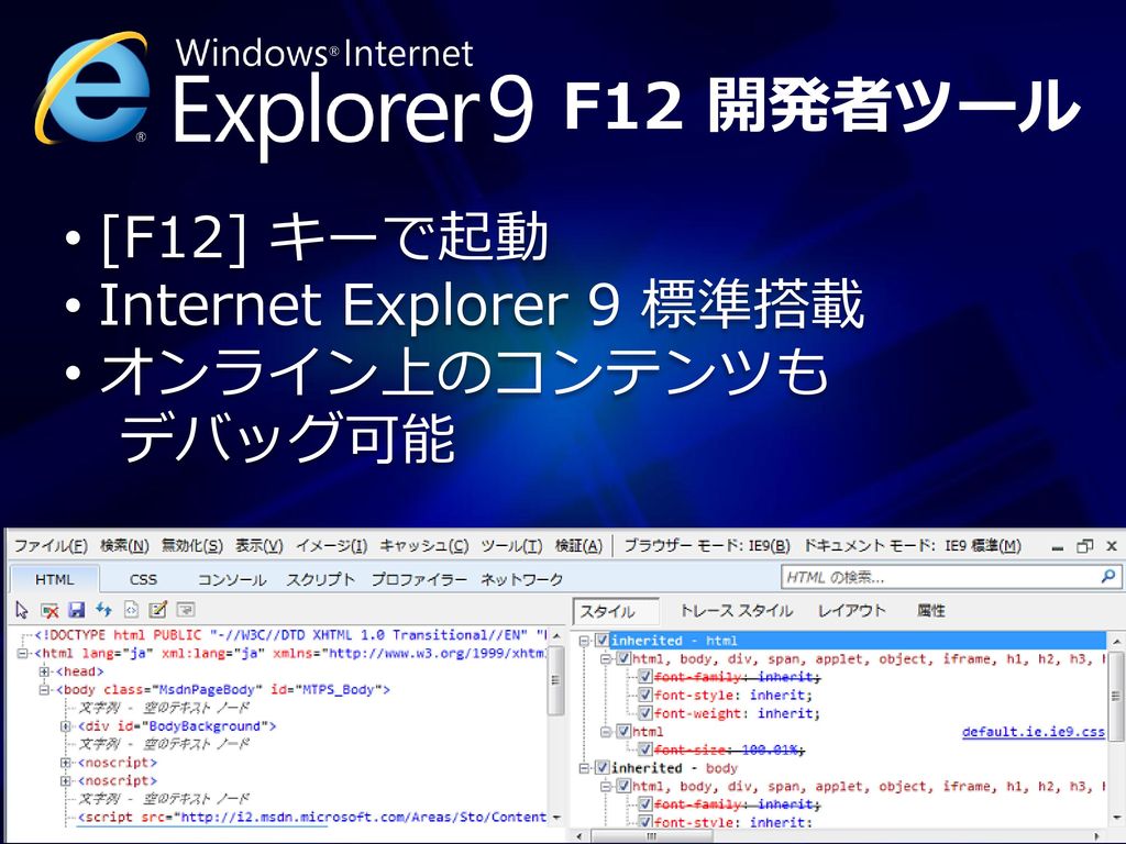 F12 開発者ツール [F12] キーで起動 Internet Explorer 9 標準搭載 オンライン上のコンテンツも デバッグ可能