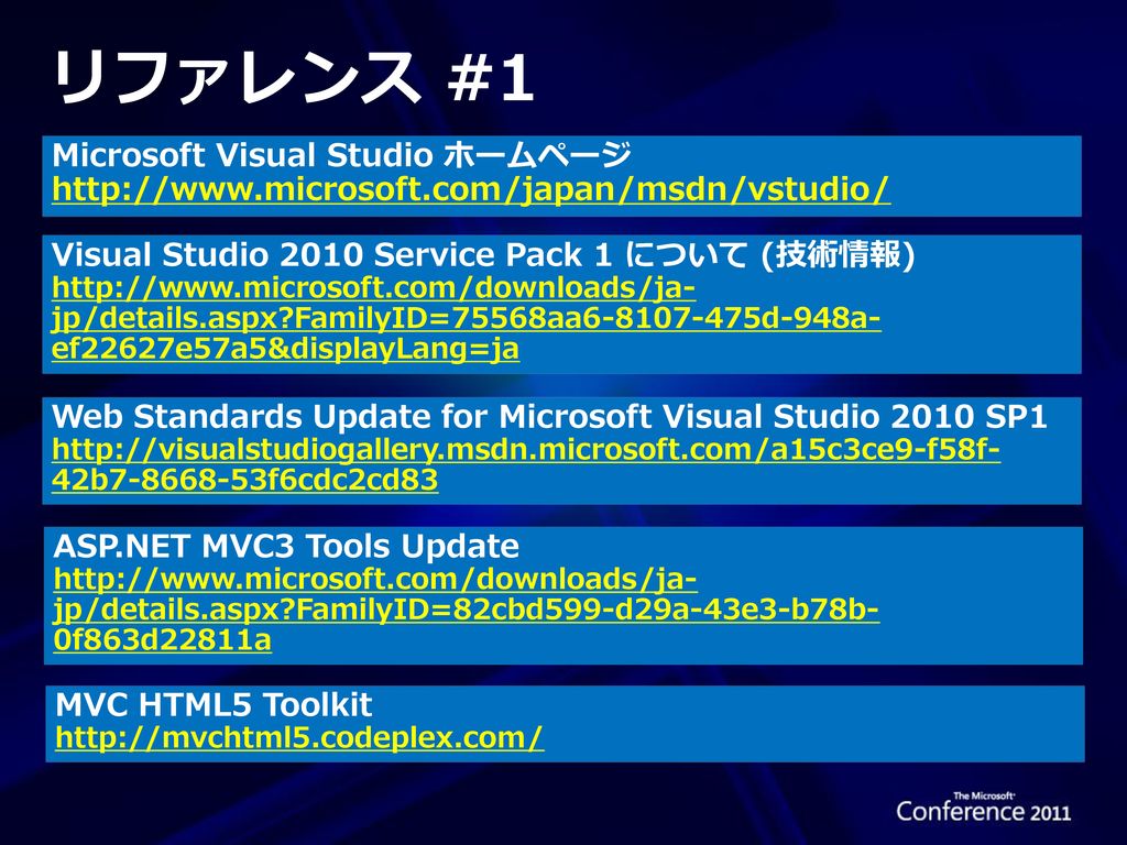 リファレンス #1 Microsoft Visual Studio ホームページ   Visual Studio 2010 Service Pack 1 について (技術情報)