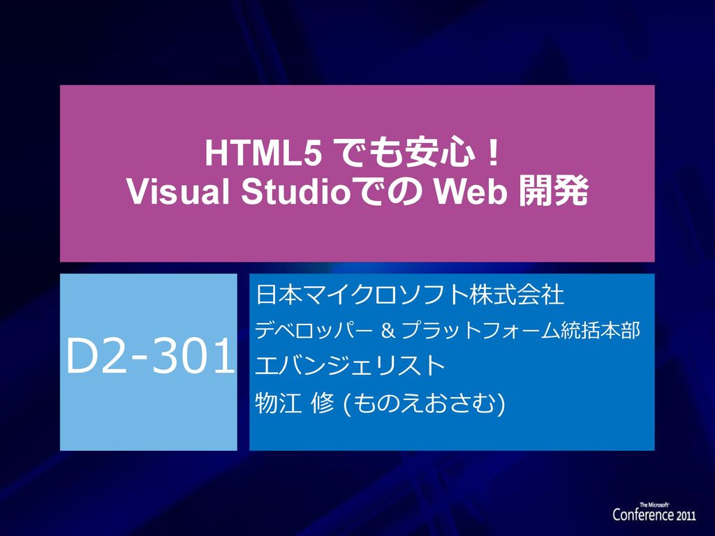HTML5 でも安心！ Visual Studioでの Web 開発