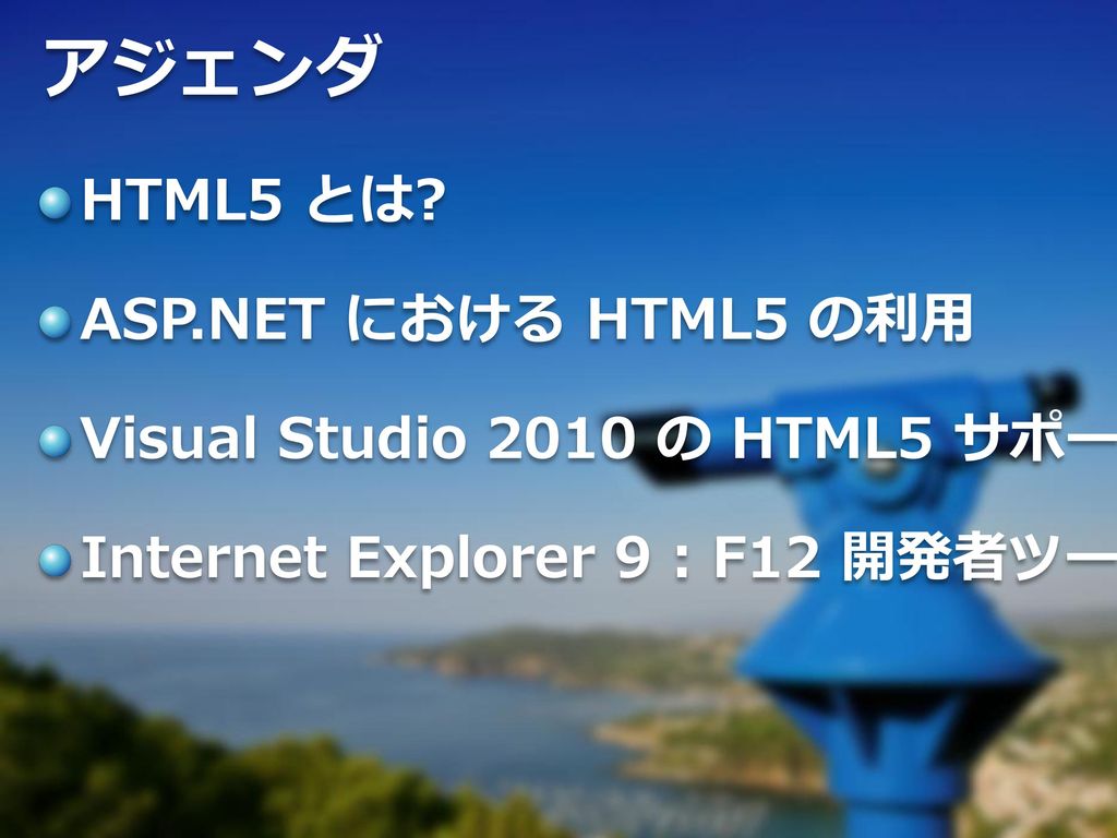 アジェンダ HTML5 とは ASP.NET における HTML5 の利用 Visual Studio 2010 の HTML5 サポート