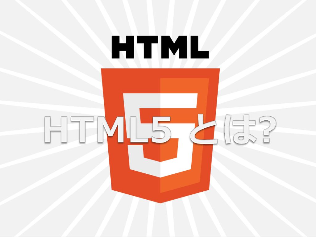 HTML5 とは