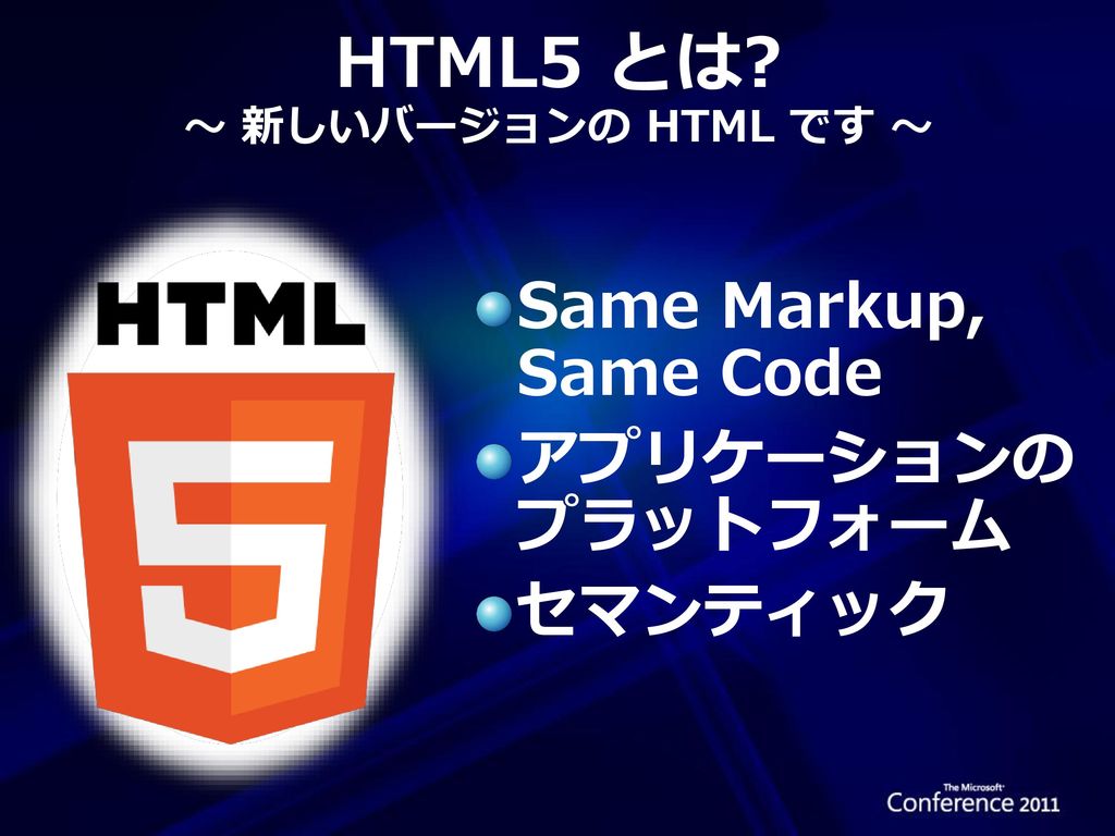 HTML5 とは ～ 新しいバージョンの HTML です ～
