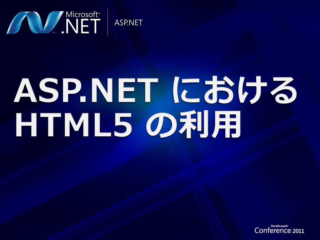 ASP.NET における HTML5 の利用