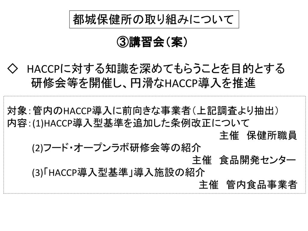 ◇ HACCPに対する知識を深めてもらうことを目的とする 研修会等を開催し、円滑なHACCP導入を推進