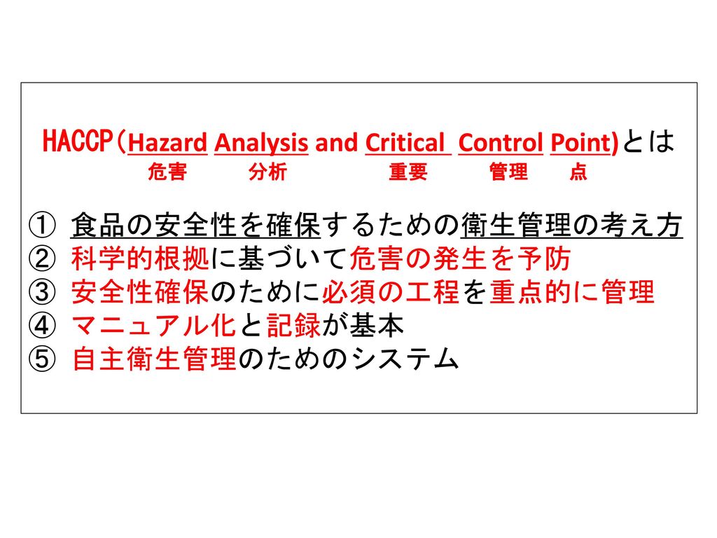 HACCP（Hazard Analysis and Critical Control Point)とは