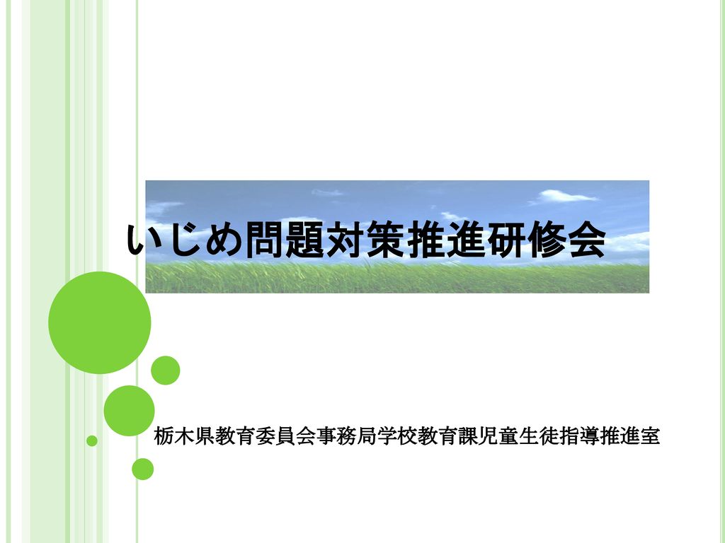 栃木県教育委員会事務局学校教育課児童生徒指導推進室