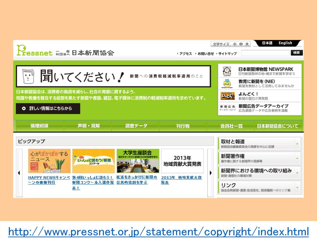 「日本新聞協会」のページです。 ここには、新聞や電子メディアで発信する記事・写真などの情報を無断利用することは著作権侵害になることが記されています。気付かずに利用しているケースはありませんか。