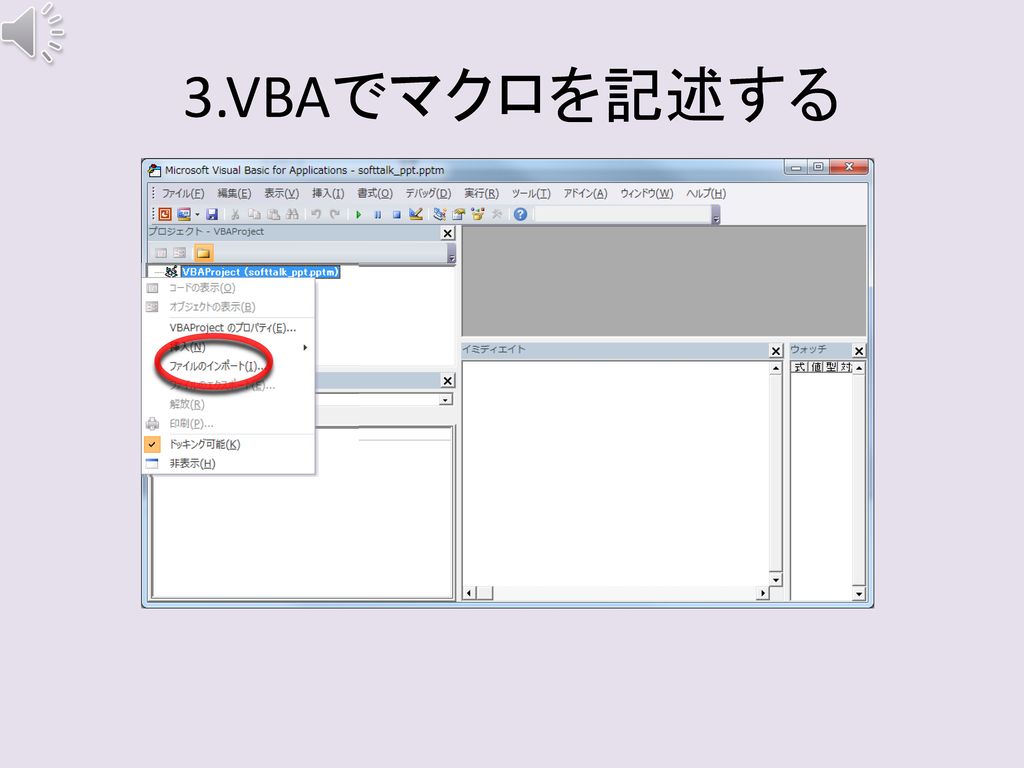 3.VBAでマクロを記述する VBA プロジェクト とかいている 箇所を右クリックをすると コンテキストメニューがでます。