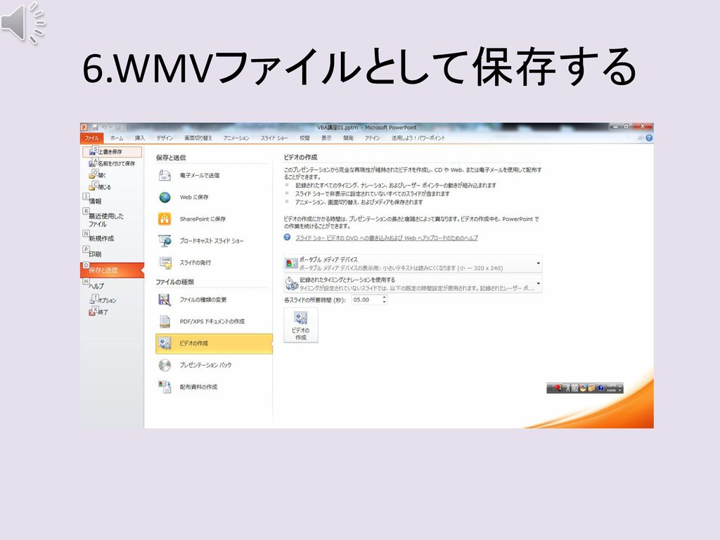 6.WMVファイルとして保存する スライドショーの記録後 保存と送信 でビデオを作製することができるようになります。