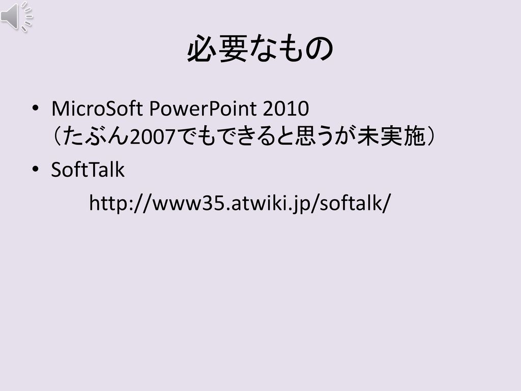 必要なもの MicroSoft PowerPoint 2010 （たぶん2007でもできると思うが未実施） SoftTalk