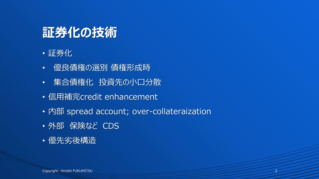 財務管理論 第6回 証券化とは何か 講師 福光 寛 成城大学経済学部教授 Ppt Download