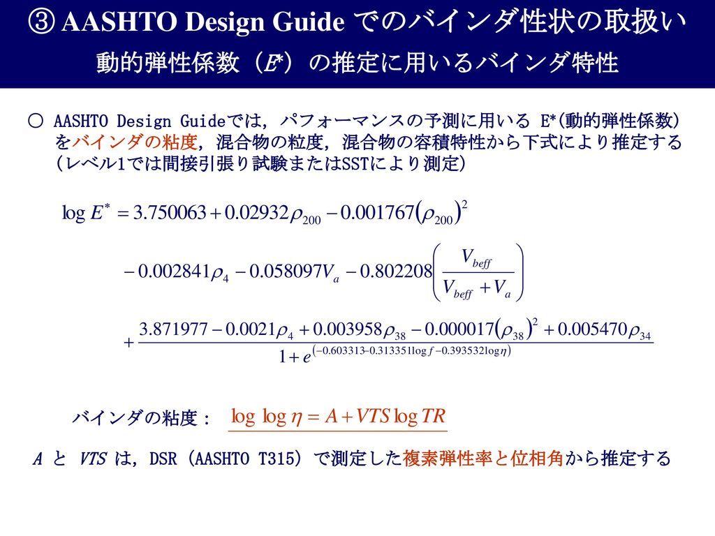 ③ AASHTO Design Guide でのバインダ性状の取扱い 動的弾性係数（E*）の推定に用いるバインダ特性
