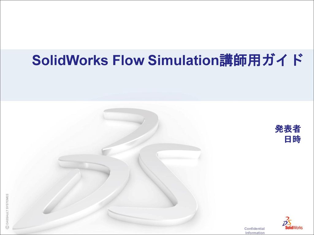SolidWorks Flow Simulation講師用ガイド