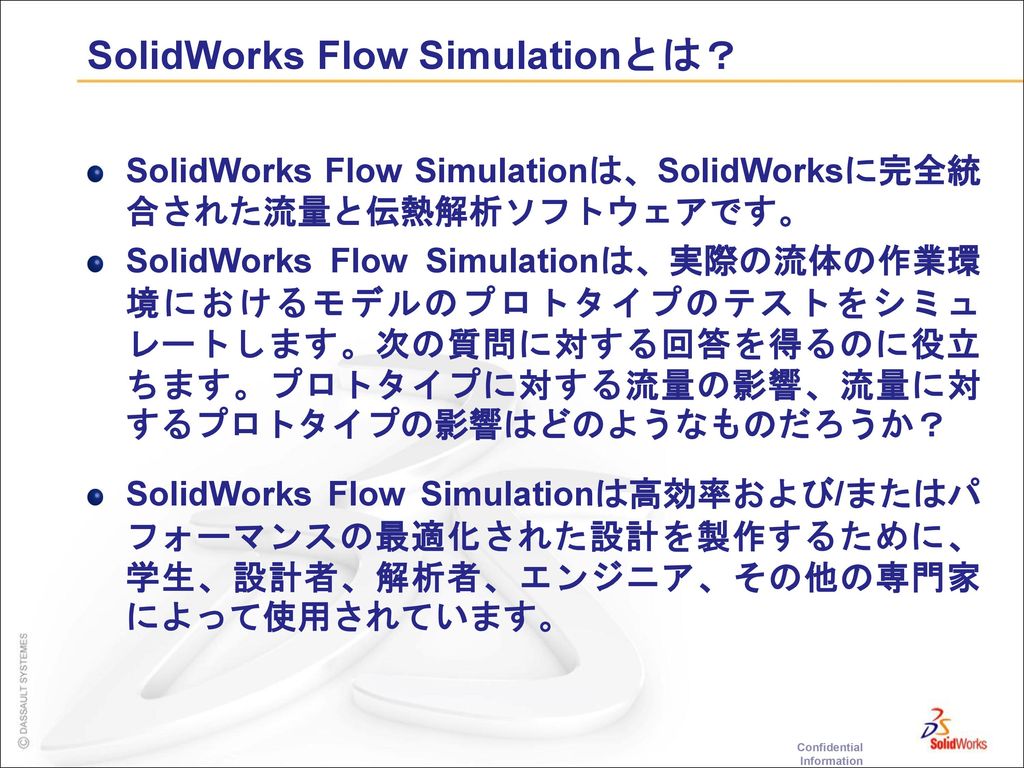 SolidWorks Flow Simulationとは？