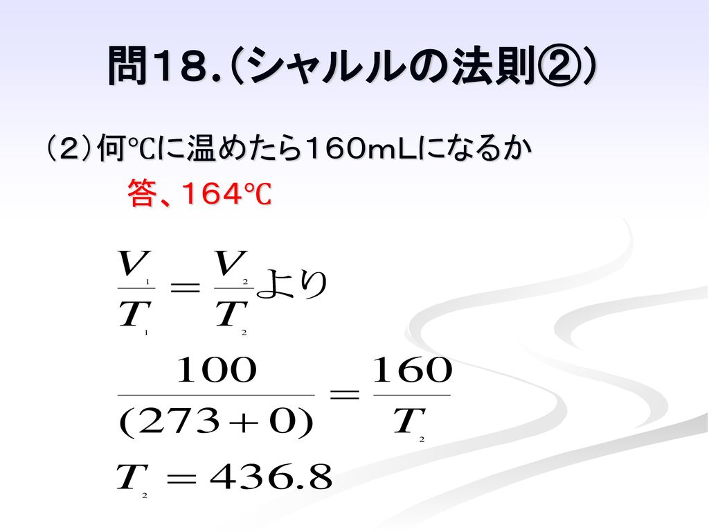 問１８.（シャルルの法則②） （２）何℃に温めたら１６０ｍＬになるか 答、１６４℃