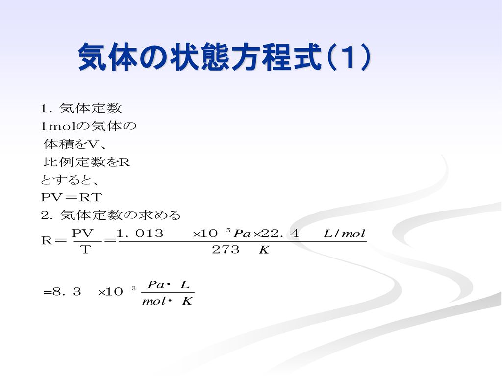 気体の状態方程式（１）