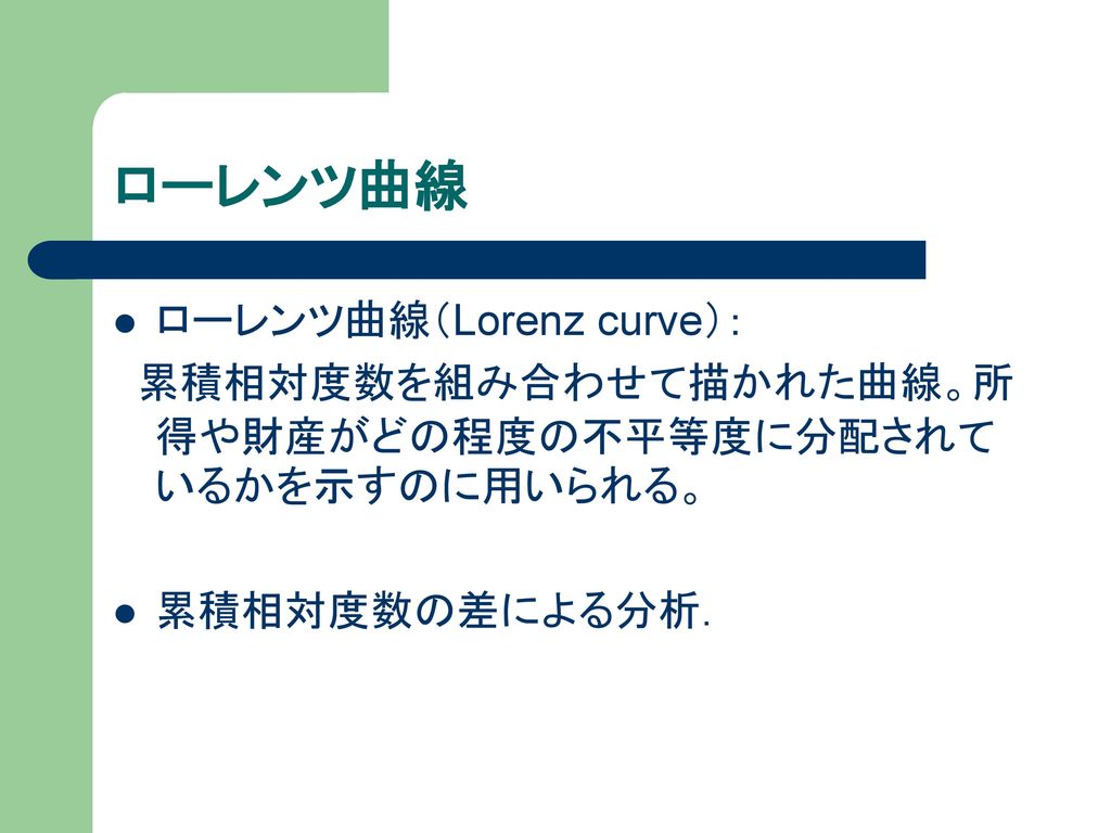 ローレンツ曲線 ローレンツ曲線（Lorenz curve）：