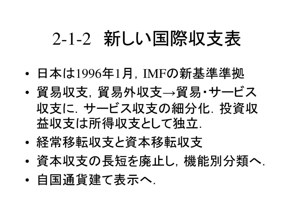 2-1-2 新しい国際収支表 日本は1996年1月，IMFの新基準準拠