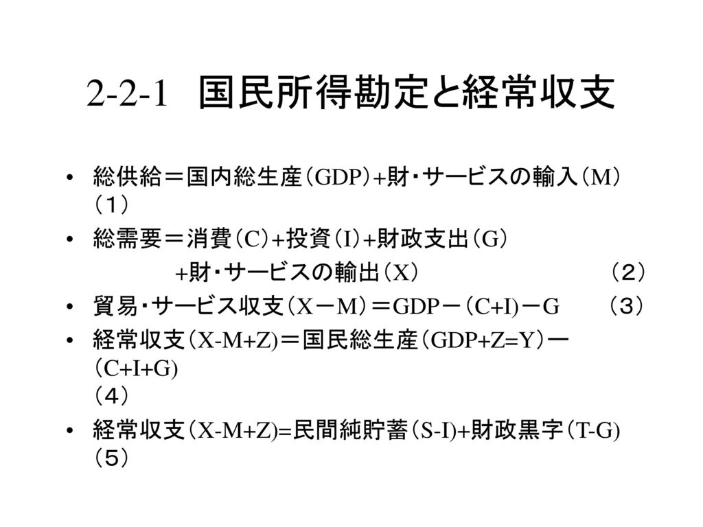 2-2-1 国民所得勘定と経常収支 総供給＝国内総生産（GDP）+財・サービスの輸入（M） （１）