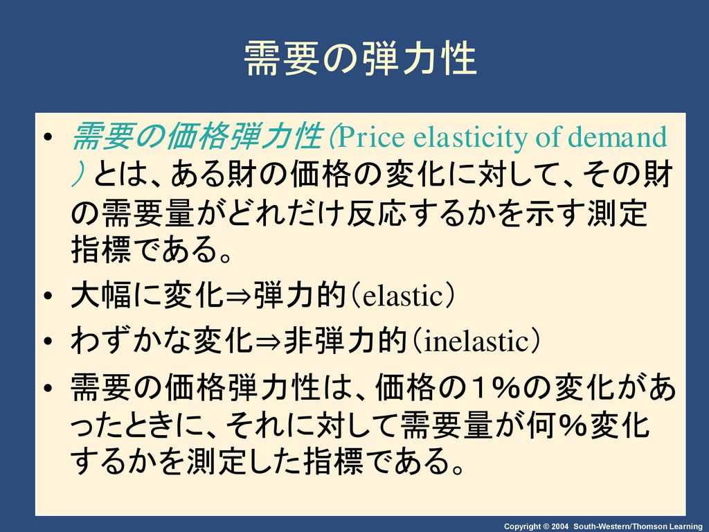 需要の弾力性 需要の価格弾力性（Price elasticity of demand） とは、ある財の価格の変化に対して、その財の需要量がどれだけ反応するかを示す測定指標である。 大幅に変化⇒弾力的（elastic）