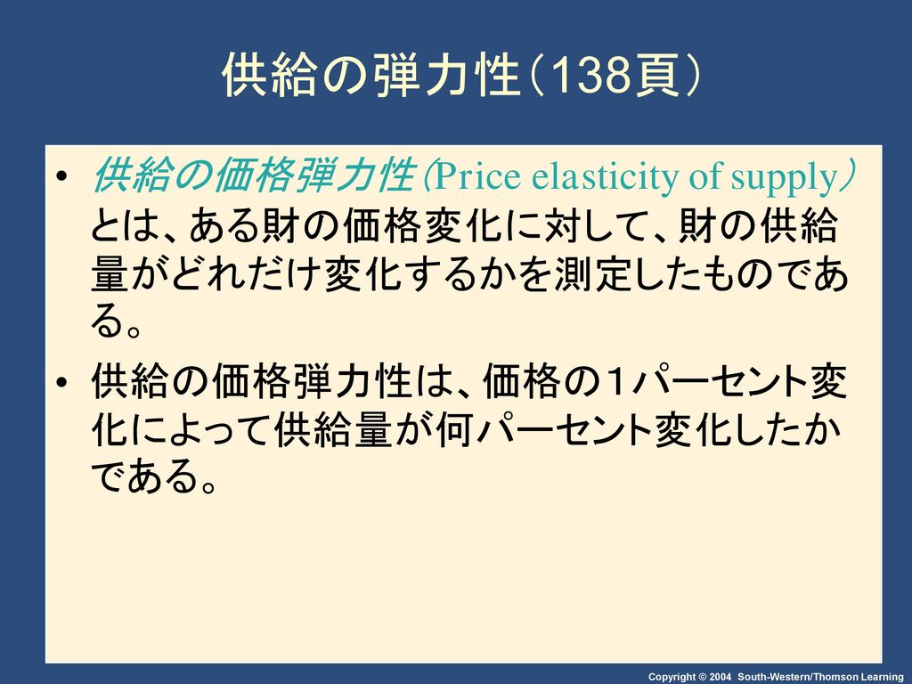 供給の弾力性（138頁） 供給の価格弾力性（Price elasticity of supply） とは、ある財の価格変化に対して、財の供給量がどれだけ変化するかを測定したものである。 供給の価格弾力性は、価格の１パーセント変化によって供給量が何パーセント変化したかである。