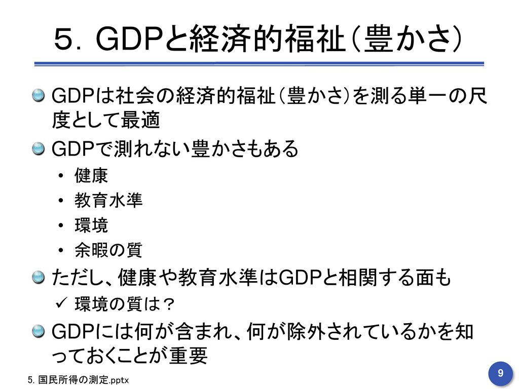 ５．GDPと経済的福祉（豊かさ） GDPは社会の経済的福祉（豊かさ）を測る単一の尺度として最適 GDPで測れない豊かさもある
