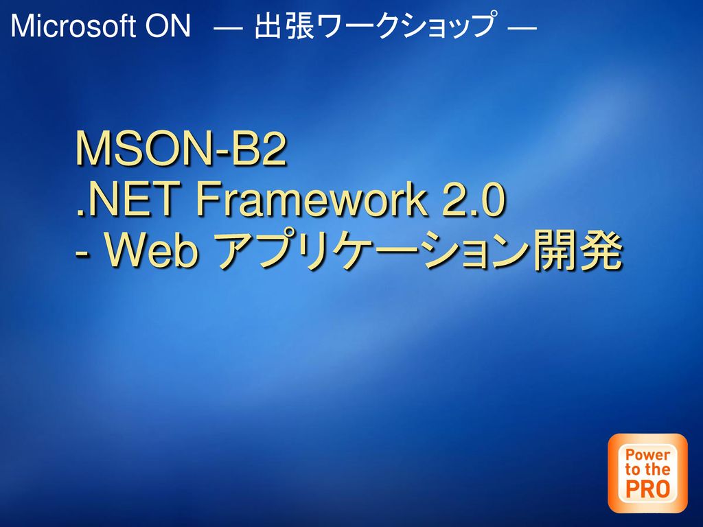 MSON-B2 .NET Framework Web アプリケーション開発