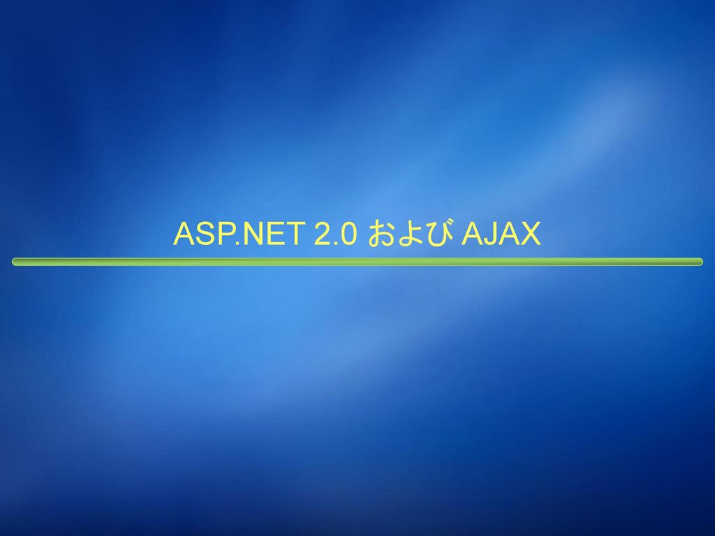 ASP.NET におけるセキュリティ ブラウザ IIS ASP.NET .NET Framework 共通言語ランタイム Webサーバー