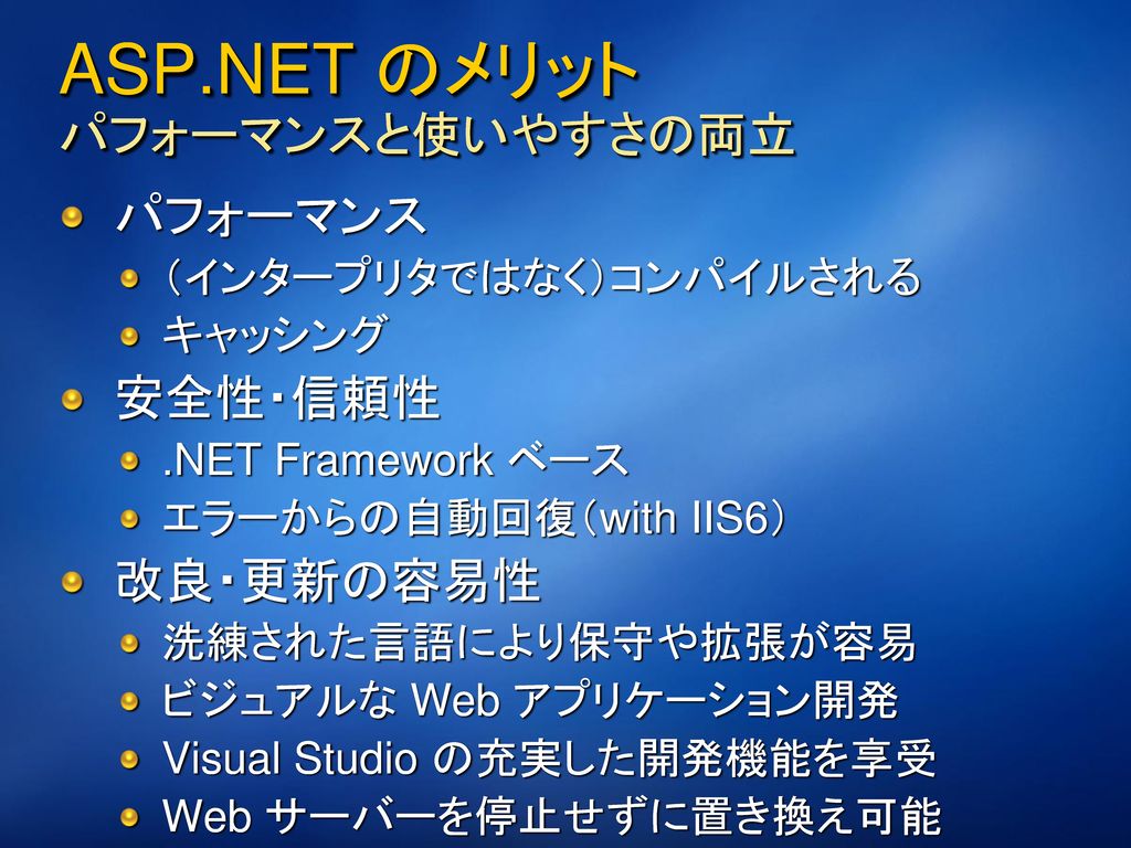 ASP.NET とは何か .NET Framework ベースの Web 開発テクノロジ