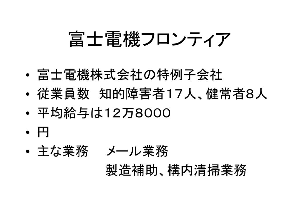 富士電機フロンティア 富士電機株式会社の特例子会社 従業員数 知的障害者１７人、健常者８人 平均給与は１２万８０００ 円