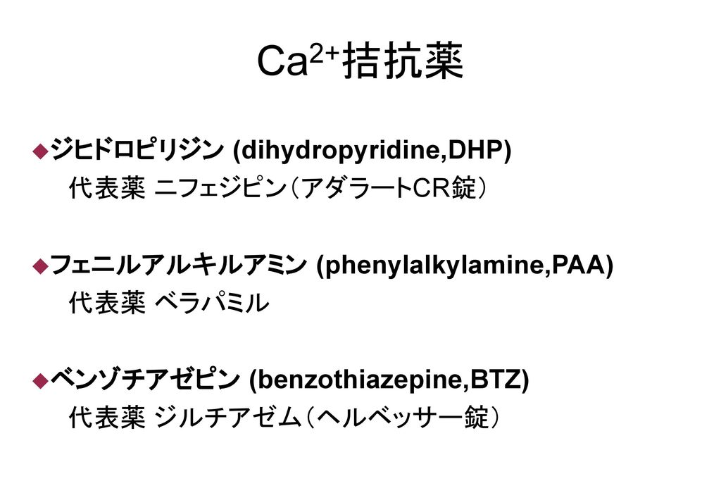 Ca2+拮抗薬 ジヒドロピリジン (dihydropyridine,DHP) 代表薬 ニフェジピン（アダラートCR錠）