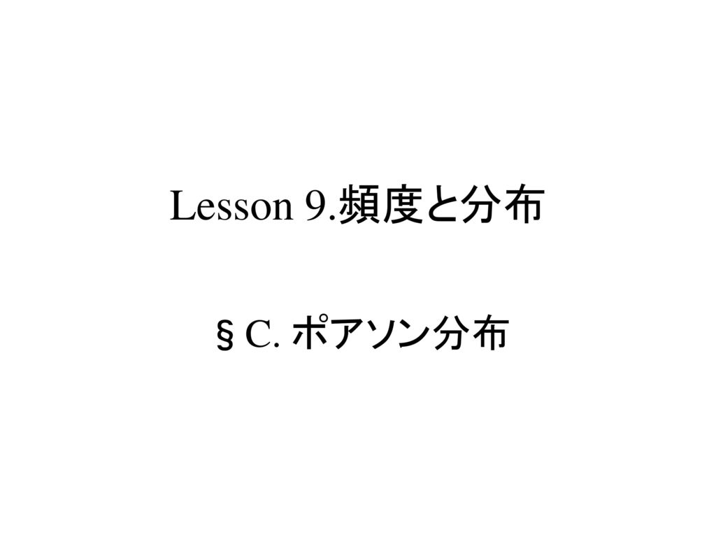 疫学概論 ポアソン分布 Lesson 9.頻度と分布 §C. ポアソン分布 S.Harano,MD,PhD,MPH