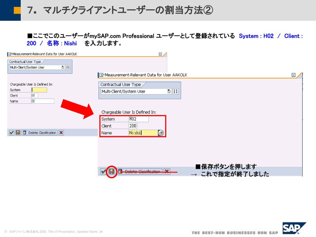 ７. マルチクライアントユーザーの割当方法② ■ここでこのユーザーがmySAP.com Professional ユーザーとして登録されている System : H02 / Client : 200 / 名称 : Nishi を入力します。