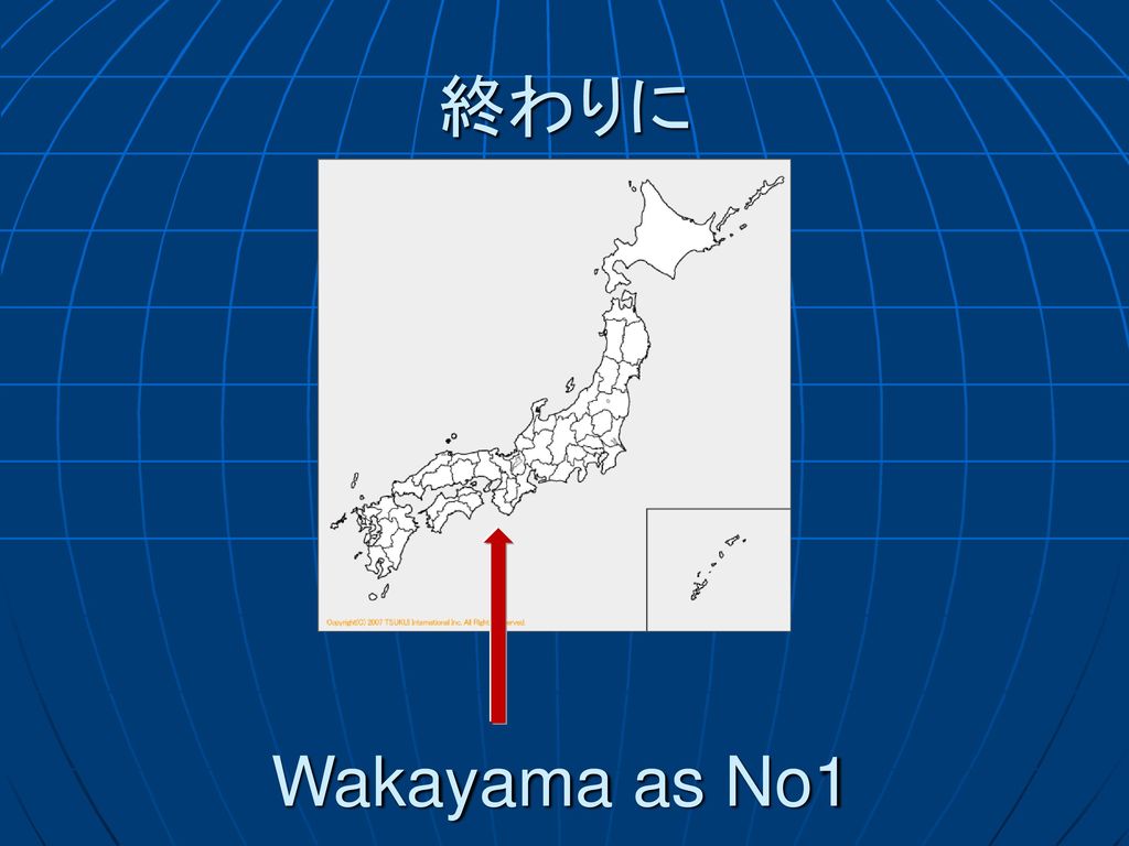 終わりに Wakayama as No1