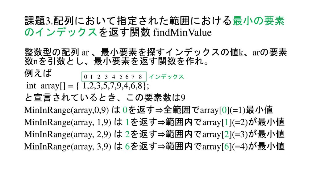 課題3.配列において指定された範囲における最小の要素のインデックスを返す関数 findMinValue