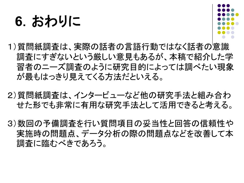 言語教育研究法研究部会 言語教育研究法 研究成果報告会 2006年12月13日 水 外国語教育における質問紙調査についての基礎調査 Ppt Download