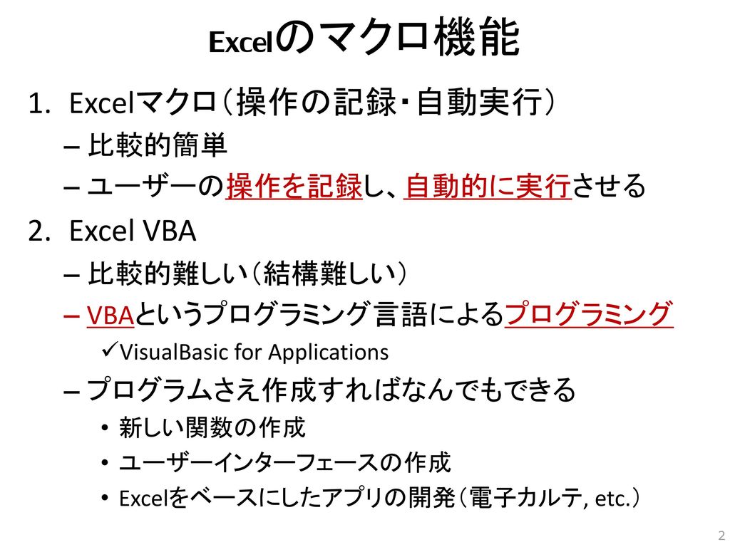 Excelのマクロ機能 Excelマクロ（操作の記録・自動実行） Excel VBA 比較的簡単 ユーザーの操作を記録し、自動的に実行させる