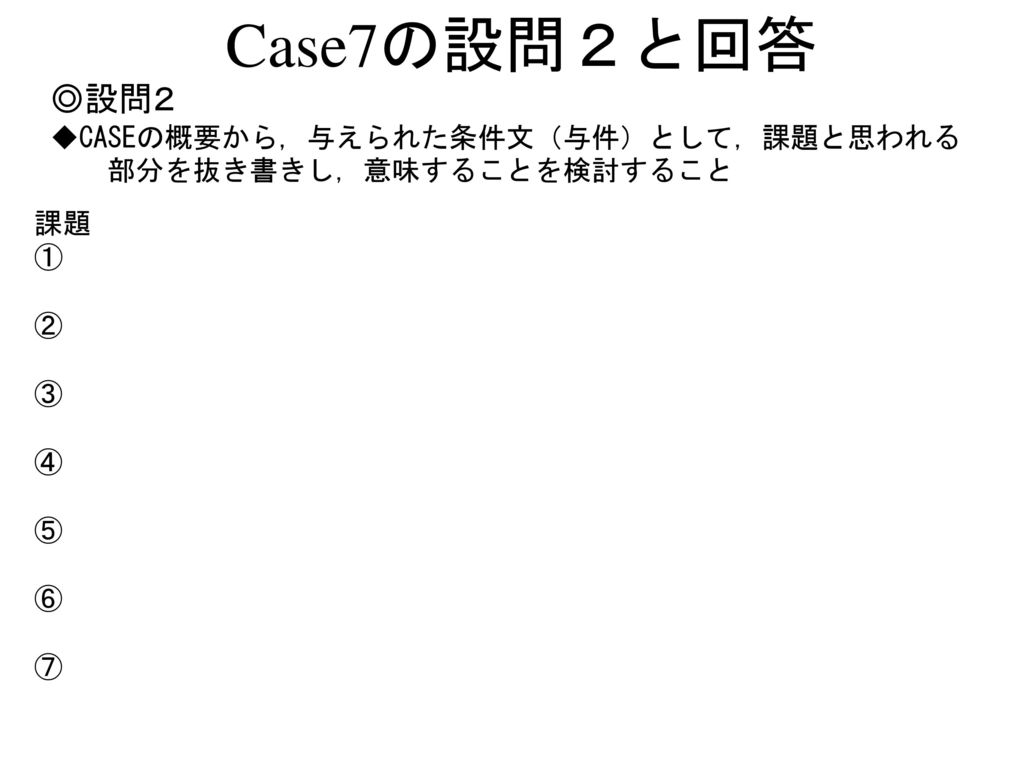 Case7の設問２と回答 ◎設問２ ◆CASEの概要から，与えられた条件文（与件）として，課題と思われる