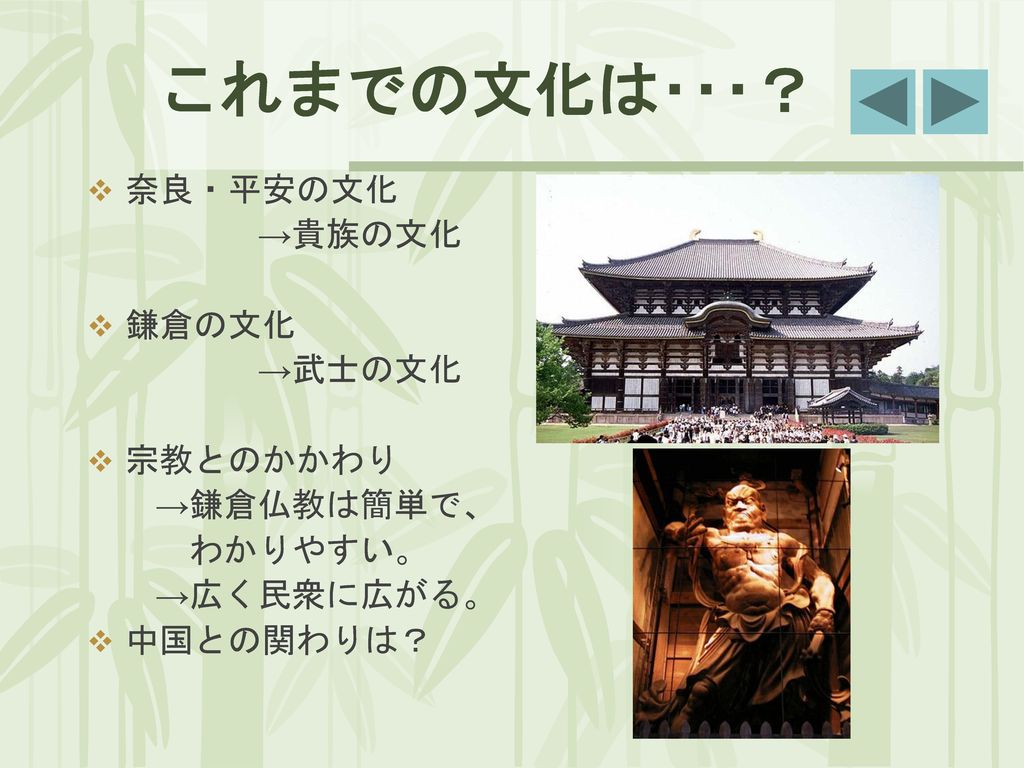 これまでの文化は･･･？ 奈良・平安の文化 →貴族の文化 鎌倉の文化 →武士の文化 宗教とのかかわり →鎌倉仏教は簡単で、 わかりやすい。