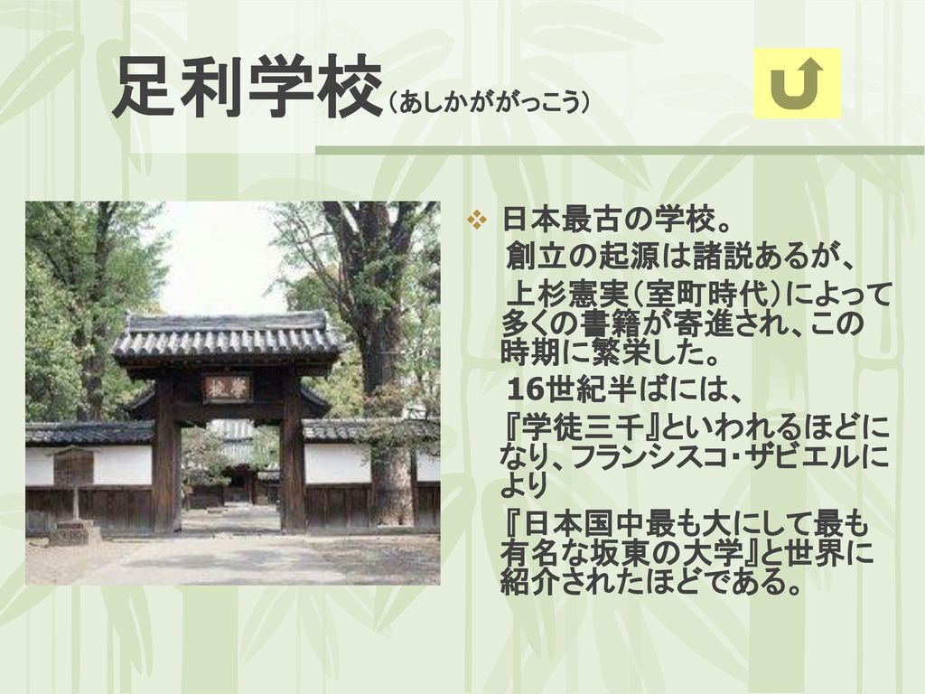 足利学校（あしかががっこう） 日本最古の学校。 創立の起源は諸説あるが、