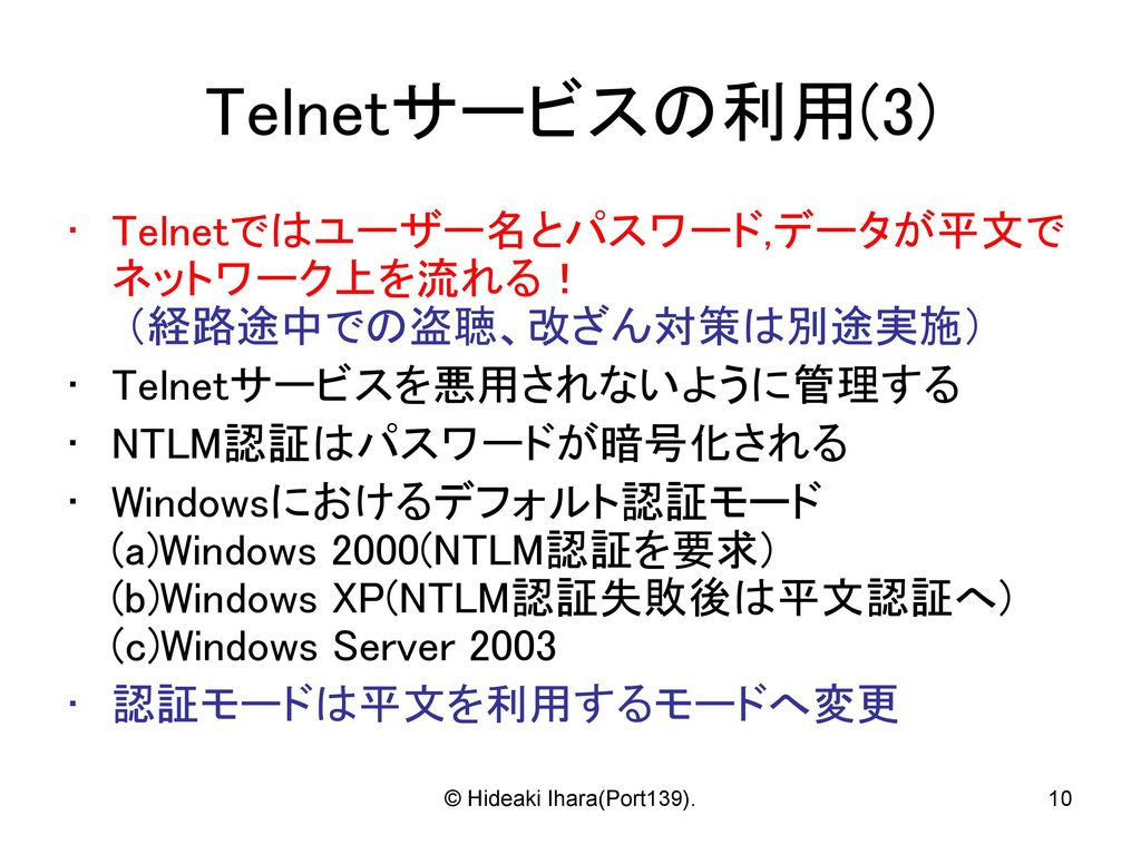 Telnetサービスの利用(3) Telnetではユーザー名とパスワード,データが平文でネットワーク上を流れる！ （経路途中での盗聴、改ざん対策は別途実施） Telnetサービスを悪用されないように管理する.