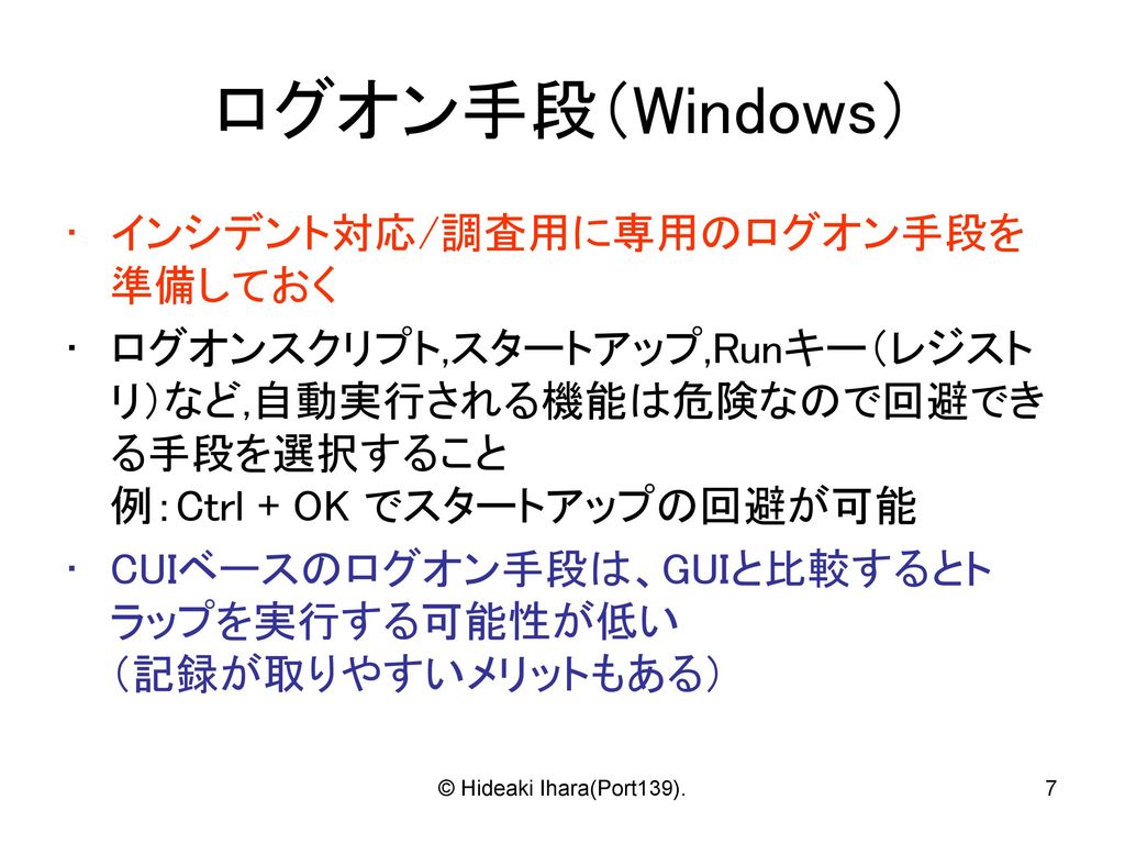 ログオン手段（Windows） インシデント対応/調査用に専用のログオン手段を準備しておく