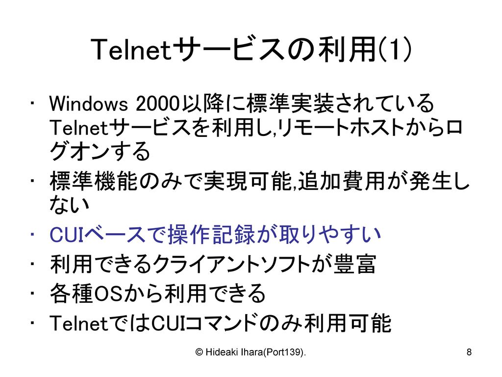 Telnetサービスの利用(1) Windows 2000以降に標準実装されているTelnetサービスを利用し,リモートホストからログオンする. 標準機能のみで実現可能,追加費用が発生しない. CUIベースで操作記録が取りやすい.