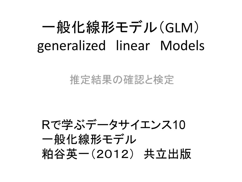 一般化線形モデル（GLM） generalized linear Models