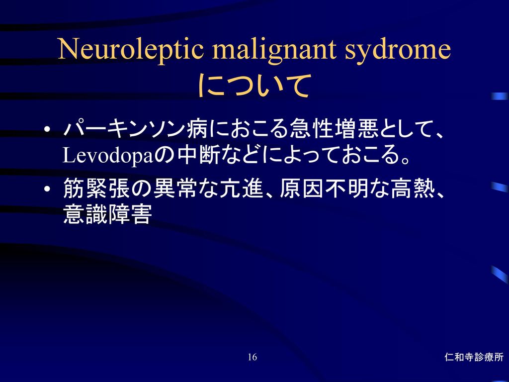 Neuroleptic malignant sydrome について