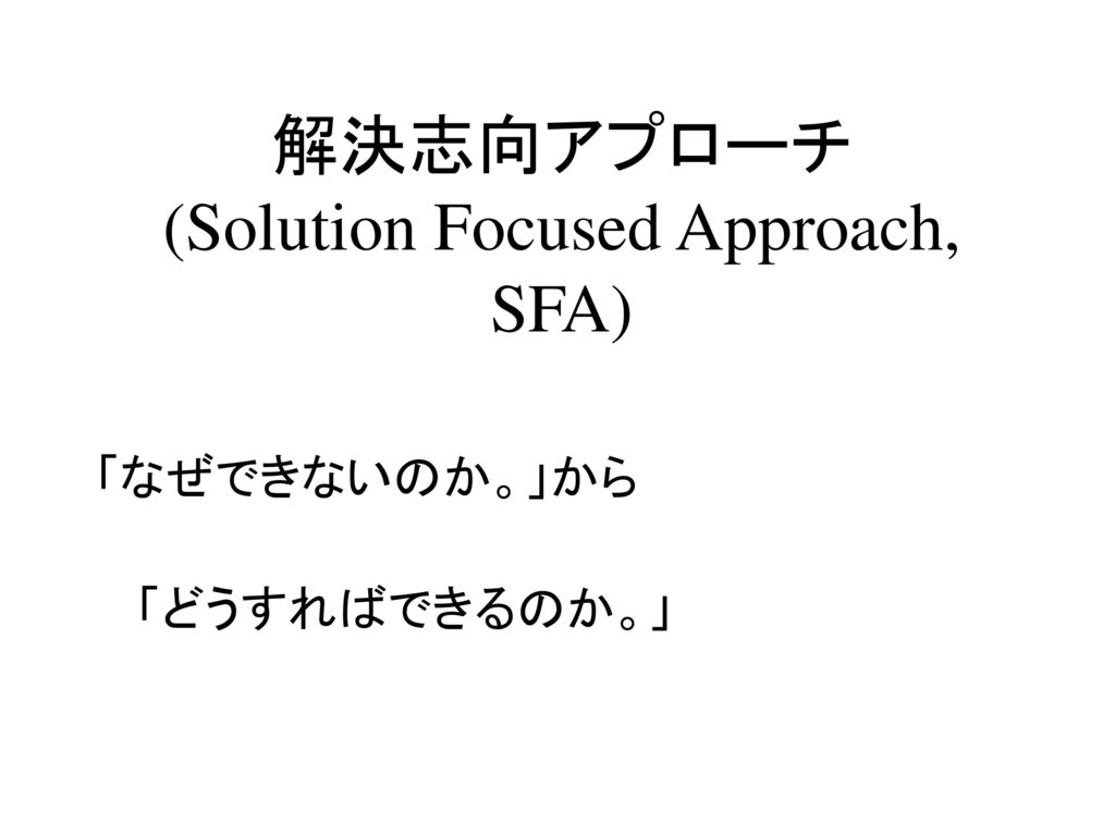 解決志向アプローチ (Solution Focused Approach, SFA)